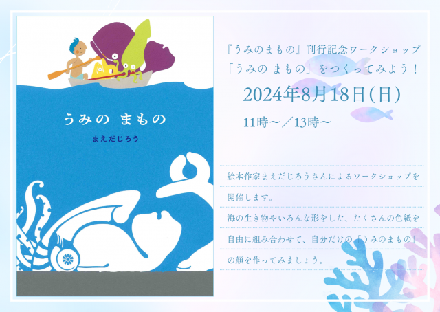 【延期】新刊絵本『うみの まもの』出版記念ワークショップ　～「うみの まもの」をつくってみよう！inブックハウスカフェ～